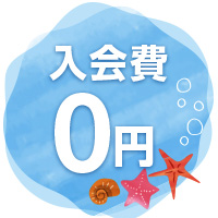 入会費0円