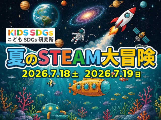 こどもSDGs研究所 夏のSTEAM大冒険2026