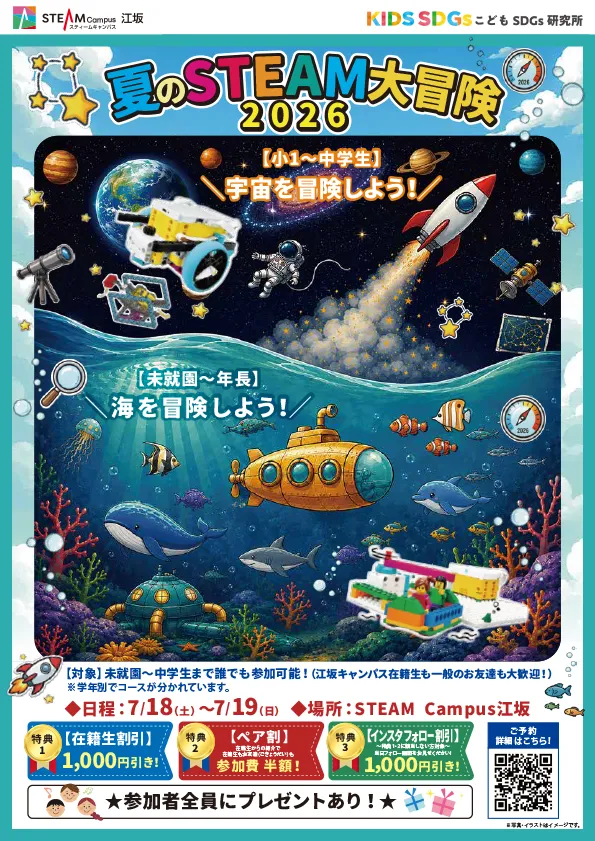 こどもSDGs研究所 夏のSTEAM大冒険2026 チラシ表面