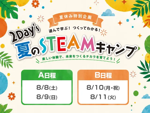 2Days夏のSTEAMキャンプ