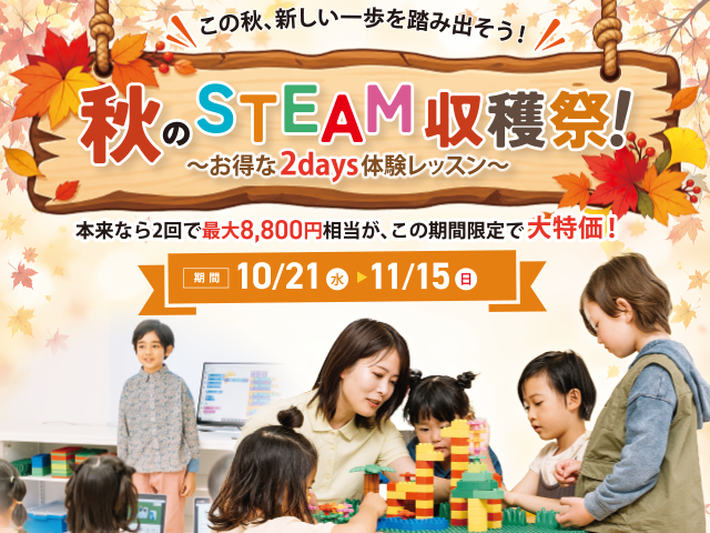 秋のSTEAM収穫祭！～お得な2days体験レッスン～