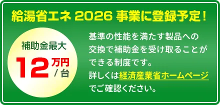 給湯省エネ2026事業に登録予定！最大12万円の補助金あり