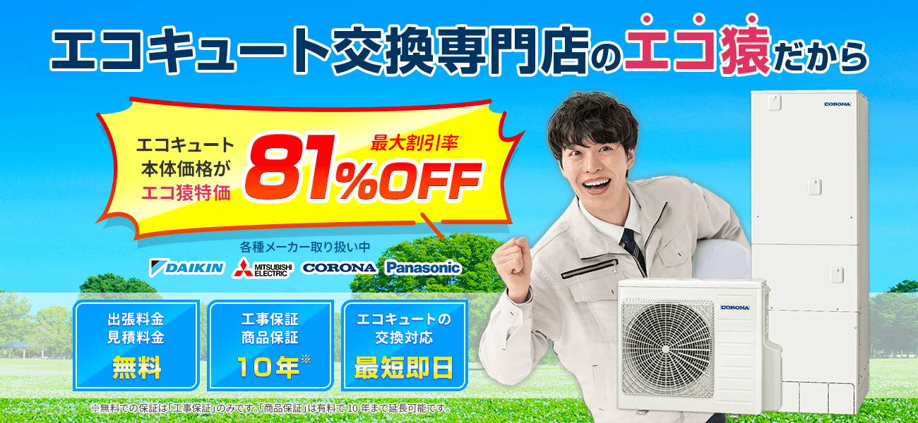 エコキュート交換専門のエコ猿は最短即日交換可能！本体価格最大81%オフ！