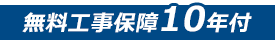 無料工事保証10年付