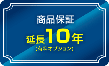 商品保証10年に延長可能（有料オプションです）