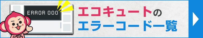 エコキュートのエラーコード一覧を確認する