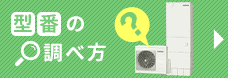 型番の調べ方
