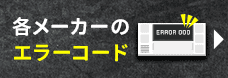 エラーコード一覧