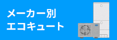 取扱いエコキュート