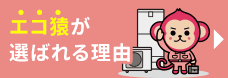 エコ猿が選ばれる理由