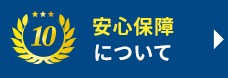 安心保証について