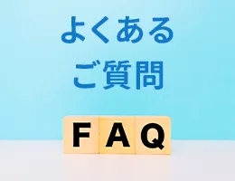 よくあるご質問