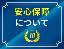 エコ猿の安心保証について