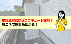 電気温水器からエコキュート交換！省エネで家計も助かる！