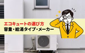 エコキュートはどうやって選べばいい？種類やおすすめの選び方をご紹介！