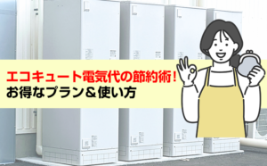 エコキュート電気代の節約術！お得なプラン＆使い方