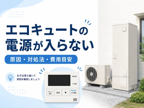エコキュートの電源が入らない原因は？自分でできる対処法や修理費用を解説