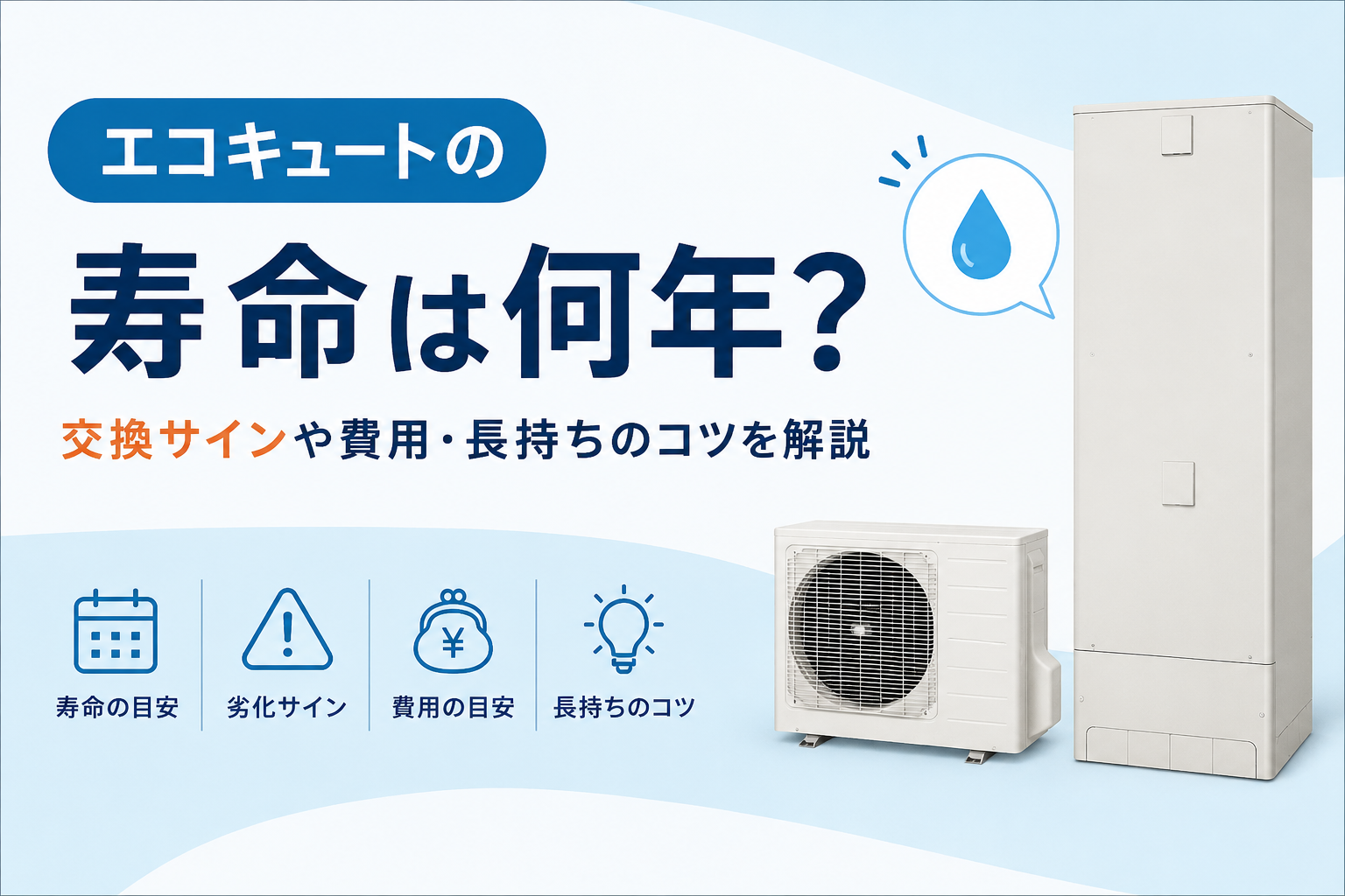 エコキュートの寿命は何年？交換のサインや費用・長持ちのコツを解説