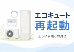 エコキュートの再起動方法は？エラー時の正しい手順と直らない場合の対処法を解説