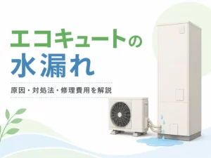 エコキュートの水漏れは正常な排水かも｜見分け方と連絡先・水道代の減免まで解説