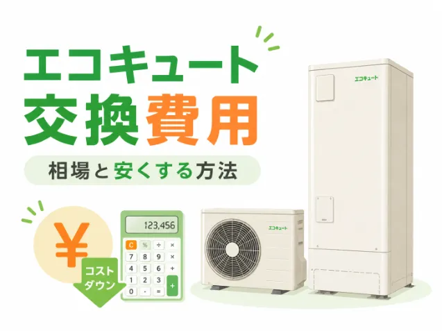 エコキュートの交換費用の相場はいくら？工事費込みの総額と補助金適用後を機種別に解説
