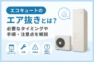 エコキュートのエア抜きとは？必要なタイミングや手順・注意点を解説