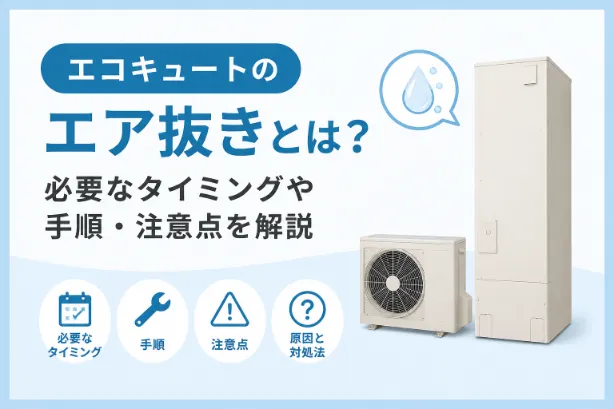 エコキュートのエア抜きとは？必要なタイミングや手順・注意点を解説