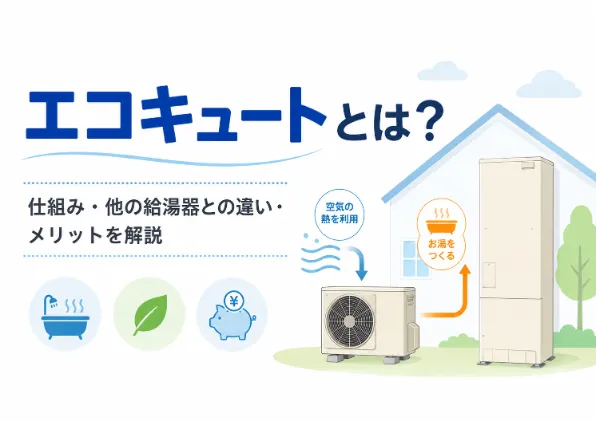 エコキュートとは？仕組みや他の給湯器との違い、メリットを解説