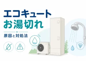 エコキュートがお湯切れしたらどうする？原因と今すぐできる対処法を解説