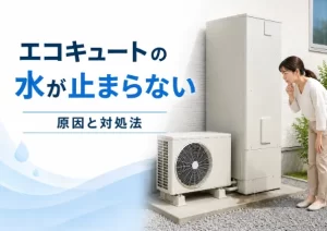 エコキュートの水が止まらない原因は？今すぐできる対処法や修理・交換費用の目安を解説