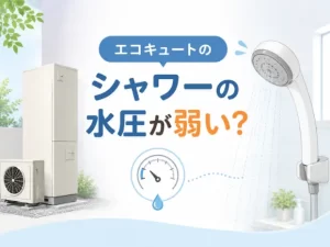 エコキュートのシャワーの水圧が弱い原因は?水圧を強くする方法と費用相場を解説