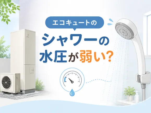 エコキュートのシャワーの水圧が弱い原因は？水圧を強くする方法と費用相場を解説
