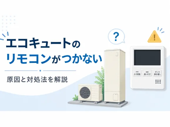 エコキュートのリモコンがつかない原因は？自分でできる対処法や修理費用を解説