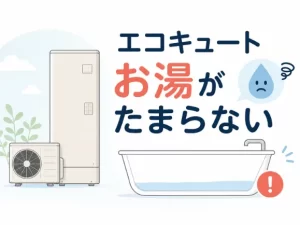エコキュートにお湯がたまらない原因は？自分でできる対処法や修理・交換の費用相場を解説