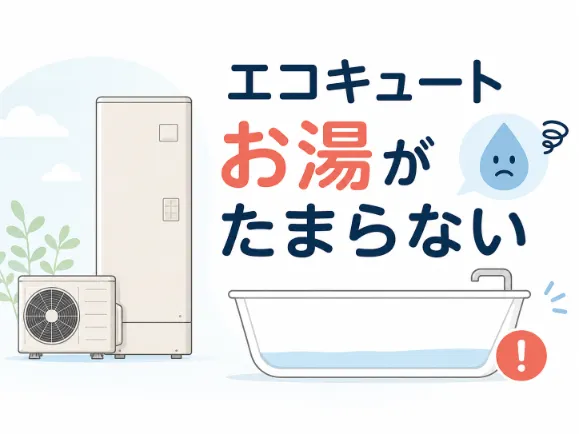 エコキュートにお湯がたまらない原因は？自分でできる対処法や修理・交換の費用相場を解説
