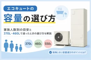 エコキュートの容量はどう選ぶ？家族人数別の目安と370L・460Lで迷ったときの選び方を解説