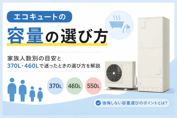 エコキュートの容量はどう選ぶ？家族人数別の目安と370L・460Lで迷ったときの選び方を解説