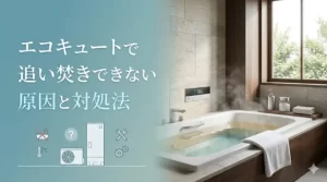 エコキュートで追い焚きできない原因と対処法｜修理・交換の目安も解説