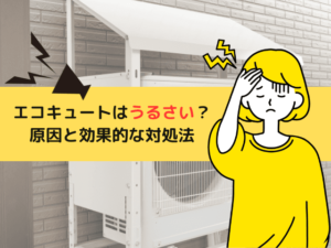 エコキュートはうるさい？騒音の原因と効果的な対処法をご紹介！