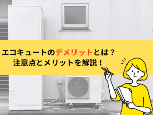 エコキュートのデメリットとは？後悔しないための注意点とメリットを解説！