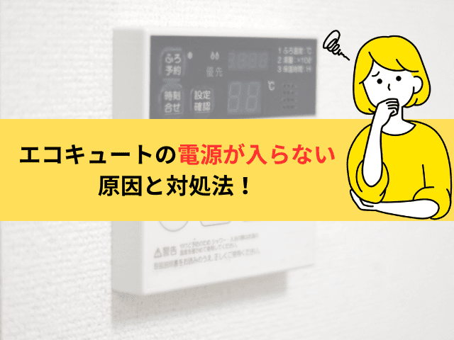 エコキュートの電源が入らない原因と対処法！自分でできる対処法を解説！