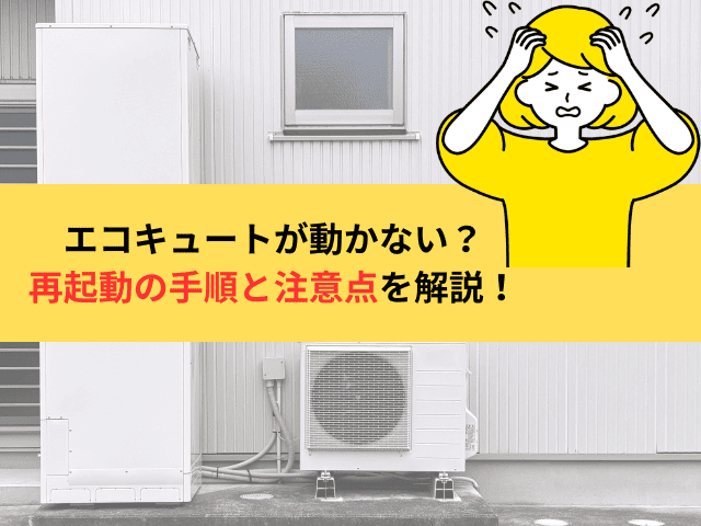 エコキュートが動かない？エラーやお湯が出ないときの再起動の手順と注意点を解説！