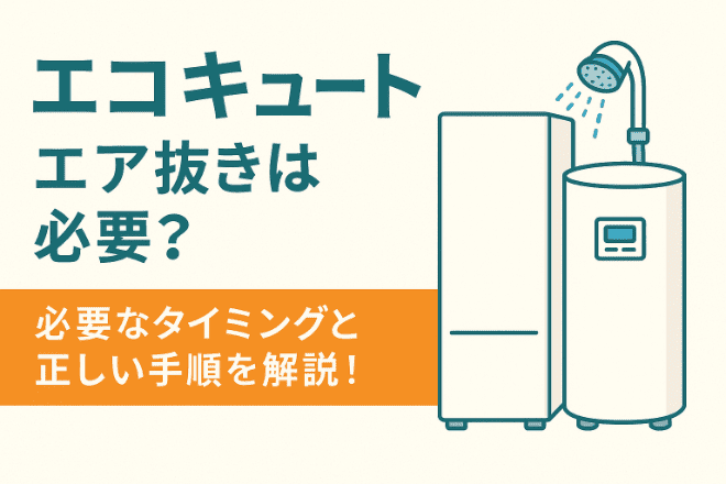 エコキュートのエア抜きは必要？必要なタイミングと正しい手順を解説！
