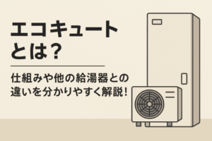 エコキュートとは？仕組みや他の給湯器との違いを分かりやすく解説！