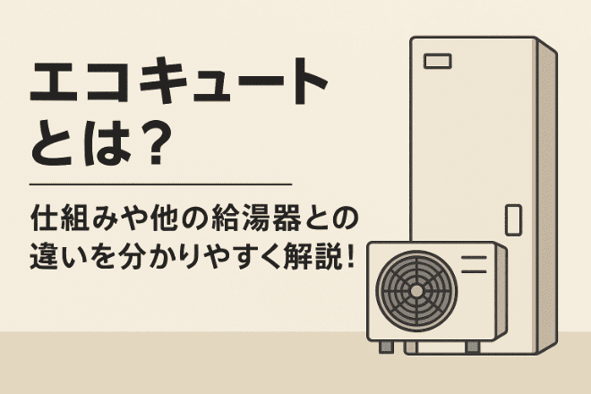 エコキュートとは？仕組みや他の給湯器との違いを分かりやすく解説！