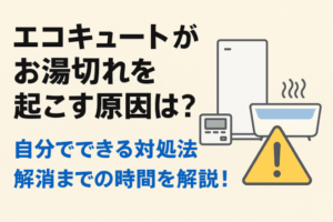 エコキュートがお湯切れを起こす原因は？自分でできる対処法や解消までの時間を解説！