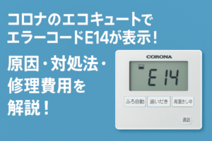 コロナのエコキュートでエラーコードE14が表示！原因・対処法・修理費用を解説！