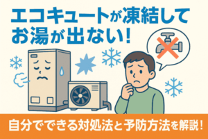 エコキュートが凍結してお湯が出ない！自分でできる対処法と予防方法を解説！