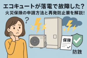 エコキュートが落雷で故障した？火災保険の申請方法と再発防止策を解説！