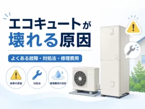 エコキュートの故障は修理と交換どっちが安い？症状別の対処法と費用